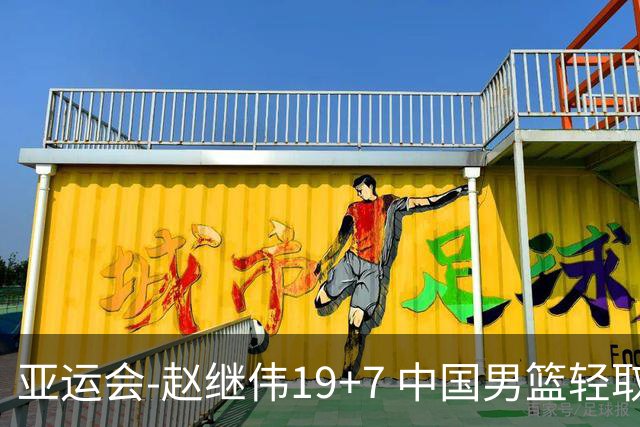 亚运会-赵继伟19+7 中国男篮轻取中国台北