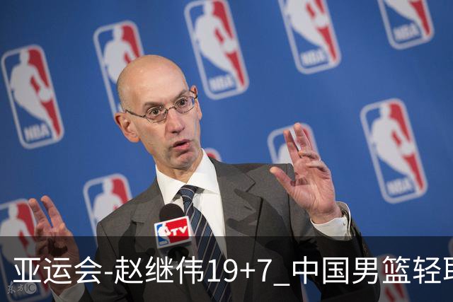 亚运会-赵继伟19+7 中国男篮轻取中国台北