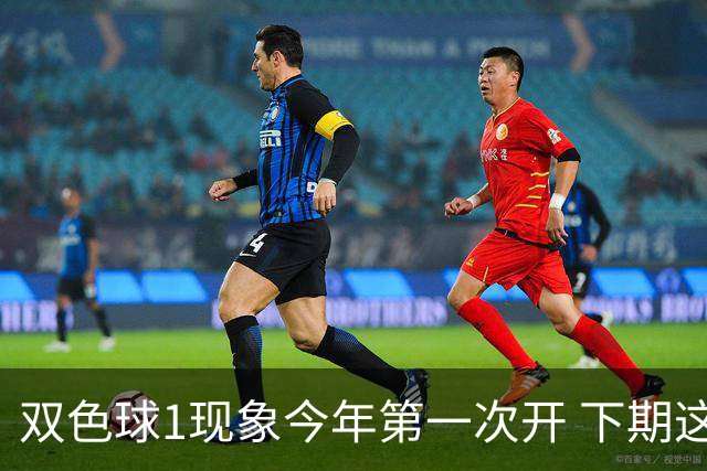 双色球1现象今年第一次开 下期这形态100%必出?
