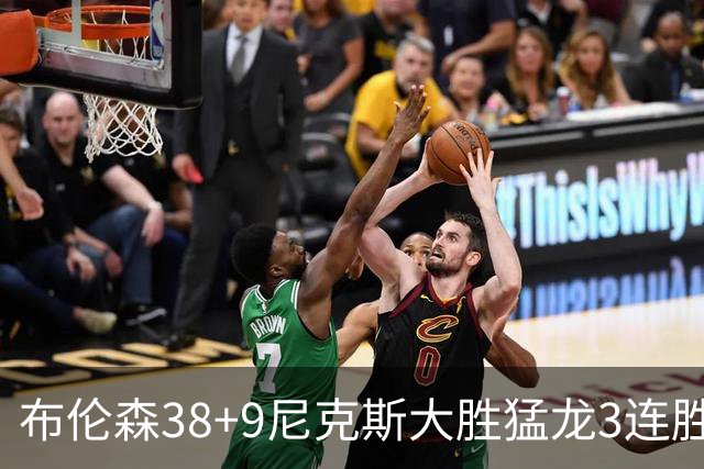 布伦森38+9尼克斯大胜猛龙3连胜 公牛大胜灰熊