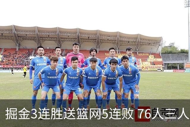 掘金3连胜送篮网5连败 76人三人30+力克猛龙
