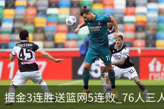 掘金3连胜送篮网5连败 76人三人30+力克猛龙