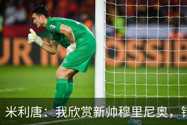 米利唐：我欣赏新帅穆里尼奥，错失世界杯让我对新赛季充满期待