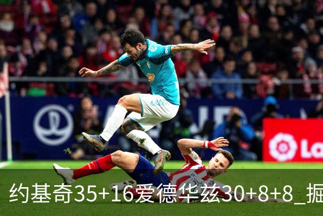约基奇35+16爱德华兹30+8+8 掘金险胜森林狼
