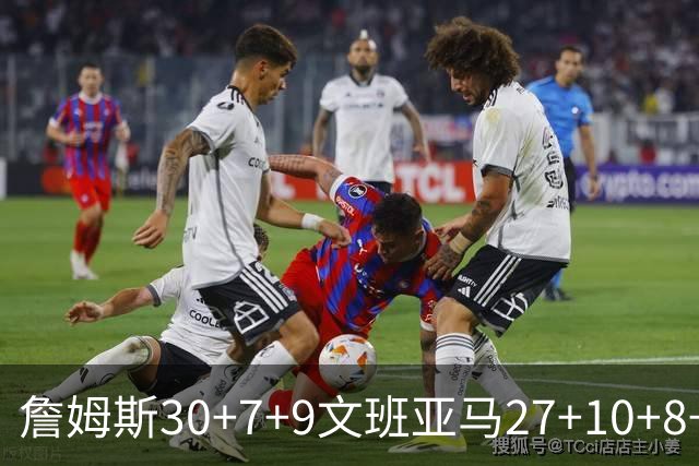 詹姆斯30+7+9文班亚马27+10+8+5+5 湖人胜马刺