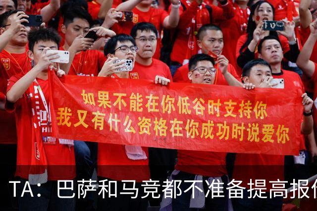 TA：巴萨和马竞都不准备提高报价，皇马正在推进免签31岁B席